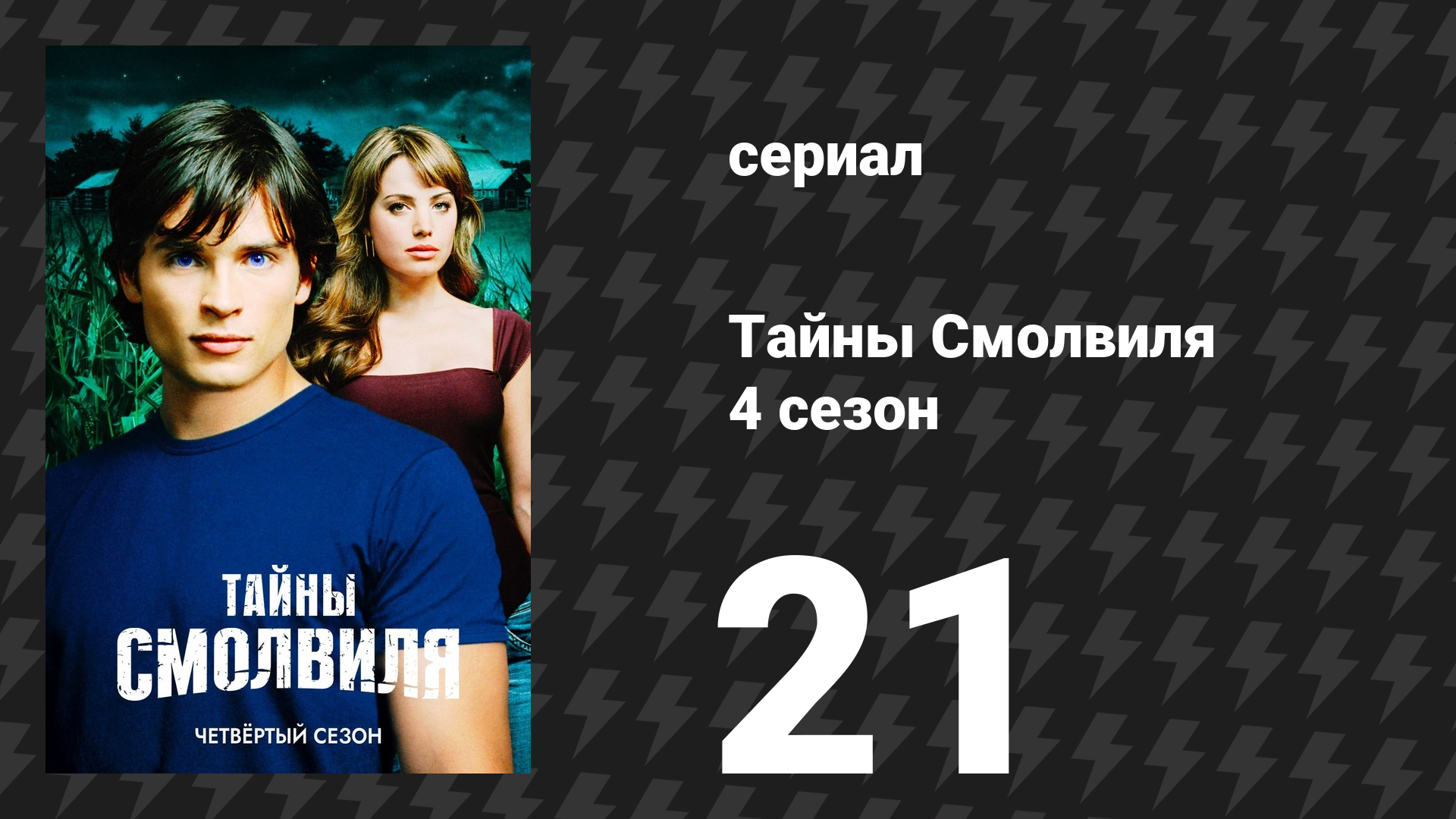 Тайны Смолвиля 4 сезон 21 серия «Навсегда» (сериал, 2004)