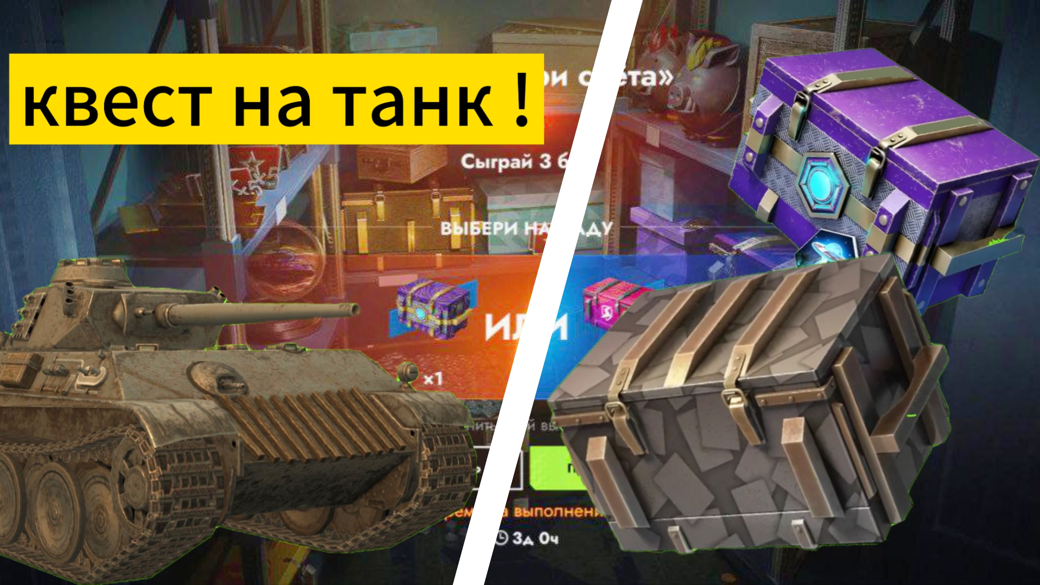 Квест на танк ! Открытие контейнеров смотреть онлайн