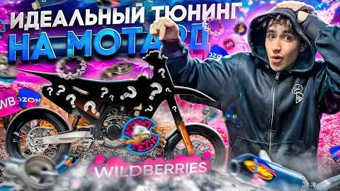 ИДЕАЛЬНЫЙ ТЮНИНГ МОТАРДА С WILDBERRIES! ПОЛНАЯ ПЕРЕДЕЛКА МОЕГО МОТОЦИКЛА?!