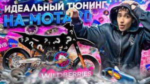 ИДЕАЛЬНЫЙ ТЮНИНГ МОТАРДА С WILDBERRIES! ПОЛНАЯ ПЕРЕДЕЛКА МОЕГО МОТОЦИКЛА?!