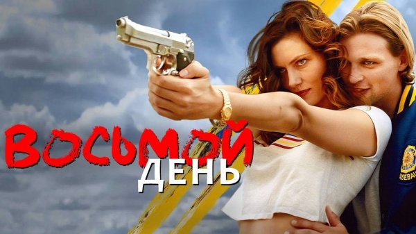 Восьмой день | The 8th Day (2025)