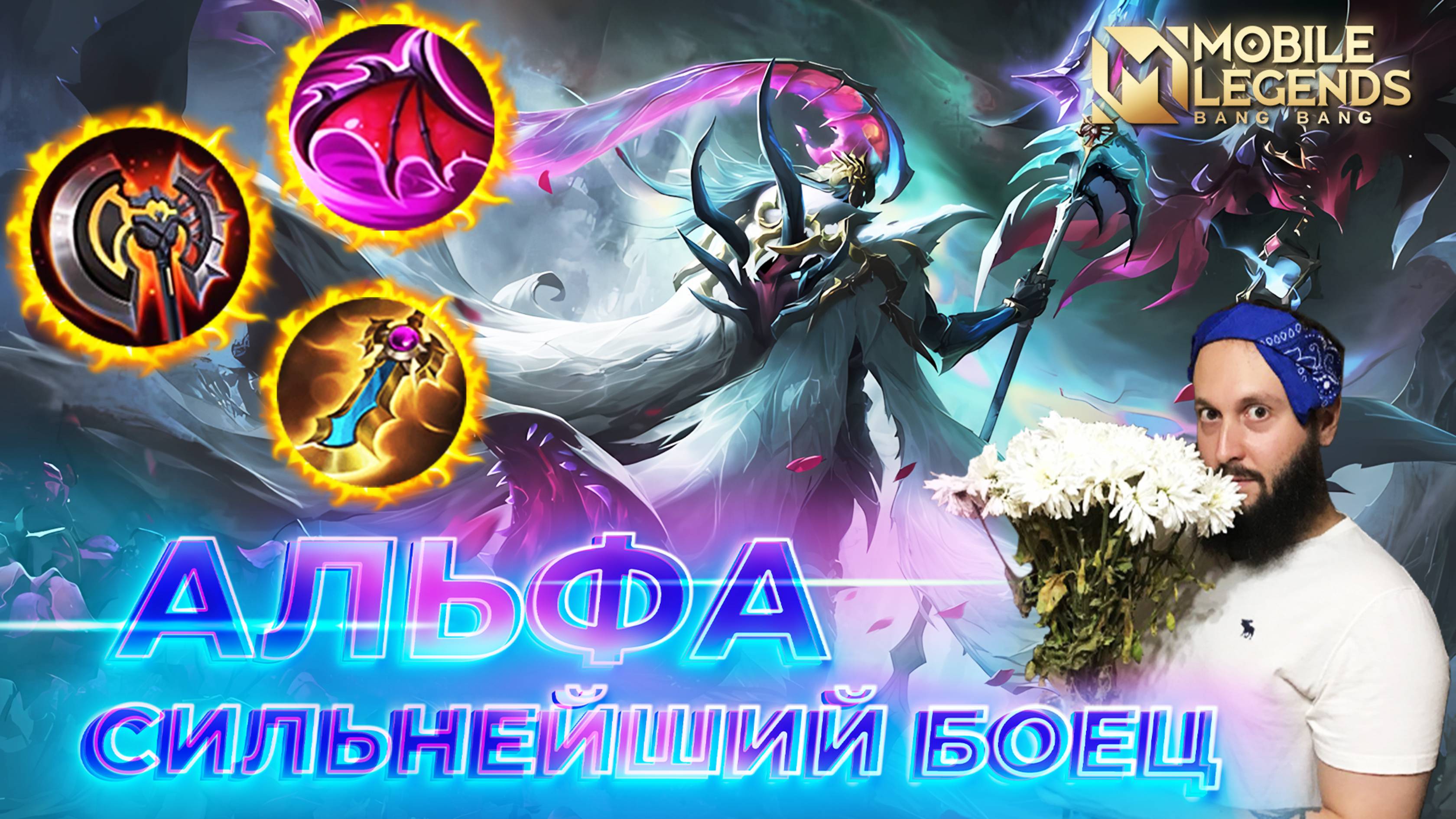 АЛЬФА 🔥 ГАЙД 2025 🔥 Mobile Legends: Bang Bang // Guide to Alpha #ml #mlbb смотреть онлайн