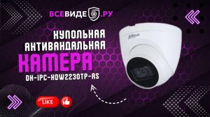 Обзор купольной антивандальной камеры Dahua DH-IPC_HDW2230TP-AS