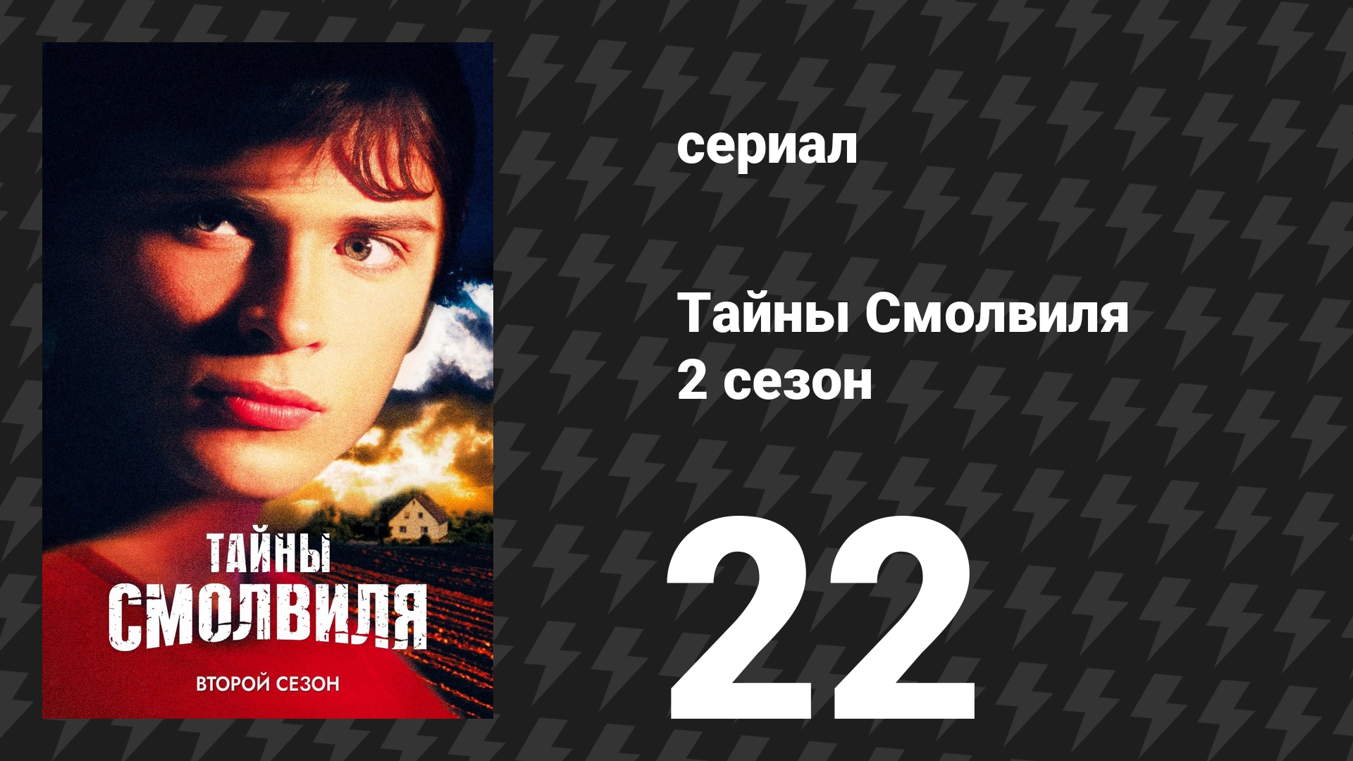 Тайны Смолвиля 2 сезон 22 серия «Зов» (сериал, 2002)