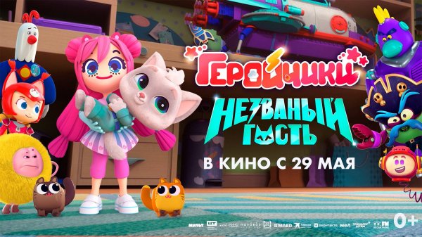 Геройчики. Незваный гость 0+
