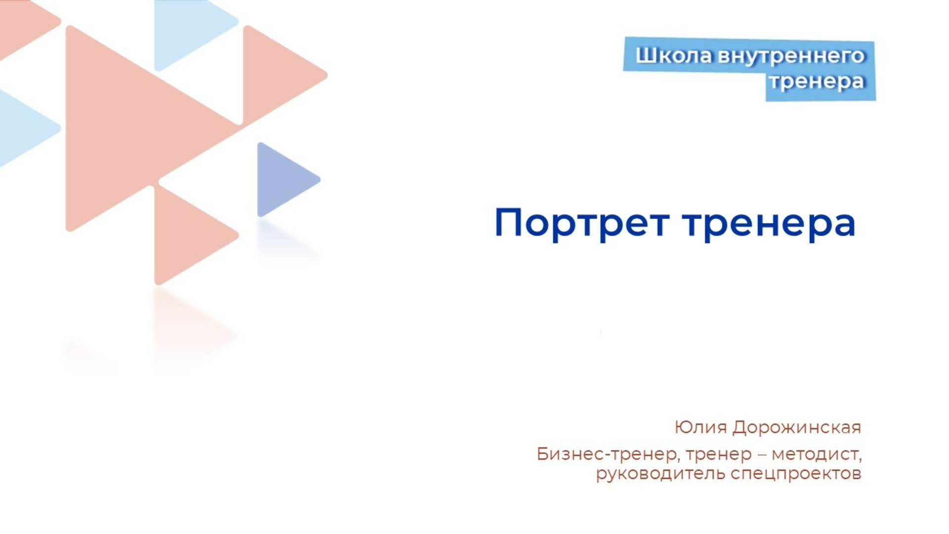 Портрет тренера