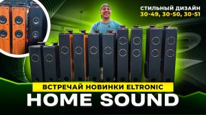 Интерьерные колонки для дома от Eltronic с крутым дизайном и чистым звуком! 30-49, 30-50, 30-51