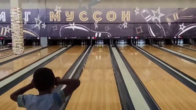 Боулинг 