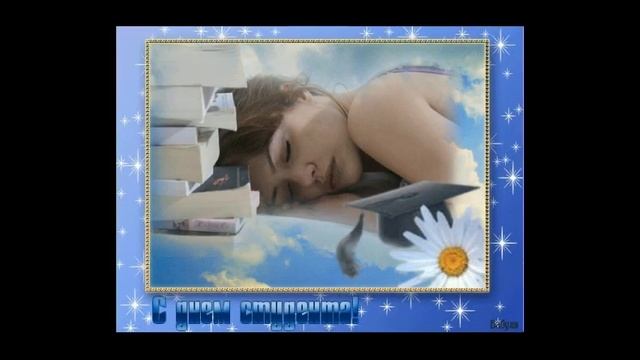 Поздравление С Днем Студента Дочку... смотреть онлайн