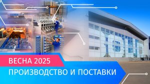 Весна 2025: Производство и поставки