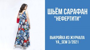 Сарафан "НЕФЕРТИТИ". Журнал ″Я шью″. № 3_2021