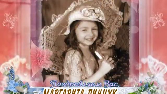 С днем рождения Вас, Маргарита Пинчук! смотреть онлайн