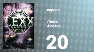 Лексс 4 сезон 20 серия «Апокалексс сегодня» (сериал, 2001)