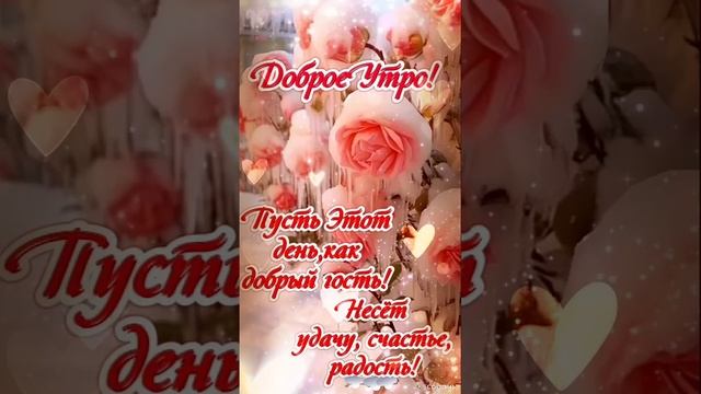 Желаю Вам прекрасного дня...Доброе утро 💞😊💖 смотреть онлайн