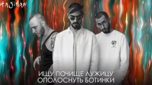 Miyagi & Эндшпиль Feat. Типси Тип - Красота (Lyric Video)
