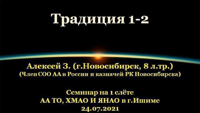 Традиции 1-2. Алексей З.(г.Новосибирск). Семинар на 1 слёте АА ТО, ХМАО и ЯНАО в г.Ишиме. 24.07.2021 смотреть онлайн