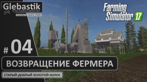 Очищаем и сушим зерно на продажу! - «Золотой Колос» на Харде (Стрим #4) // Farming Simulator 17