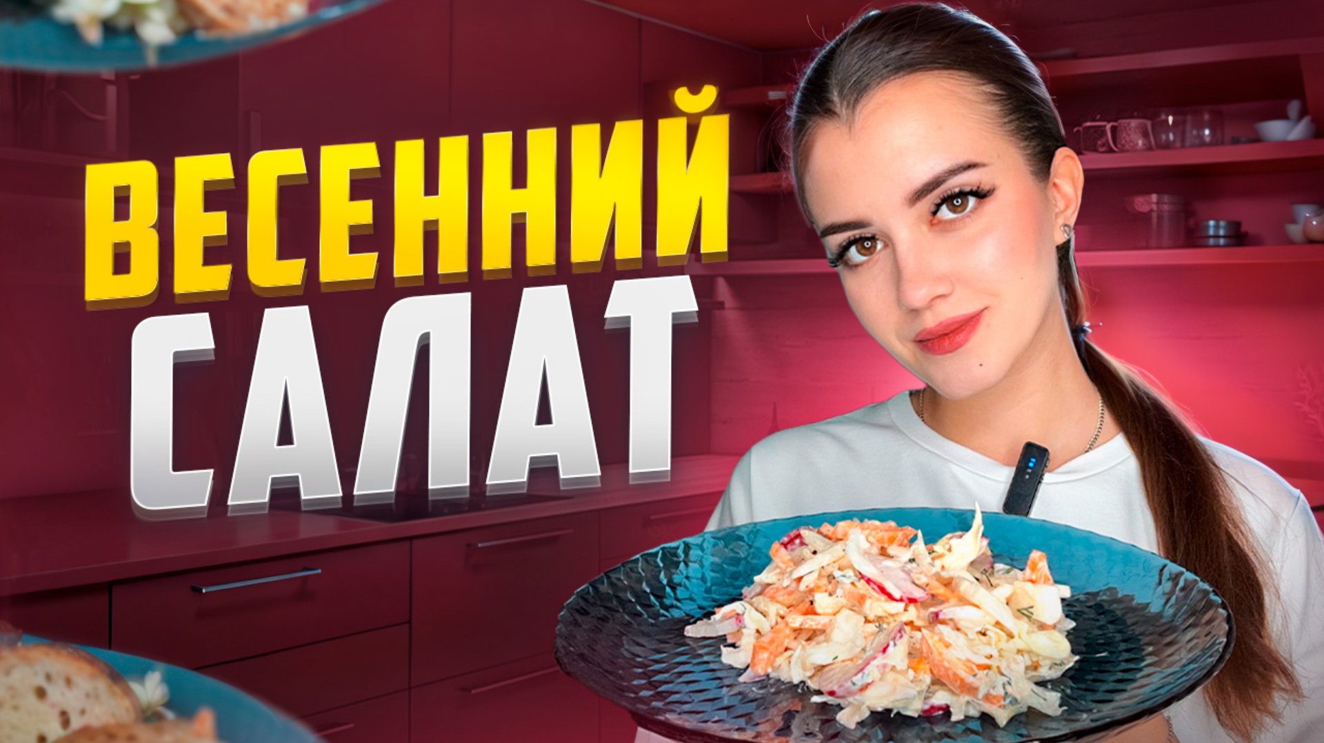 ВЕСЕННИЙ САЛАТ / ГОТОВИМ ЛЕГКИЙ ВИТАМИННЫЙ САЛАТ смотреть онлайн