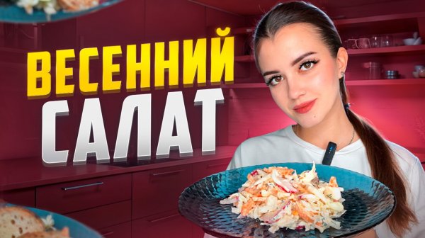 ВЕСЕННИЙ САЛАТ / ГОТОВИМ ЛЕГКИЙ ВИТАМИННЫЙ САЛАТ