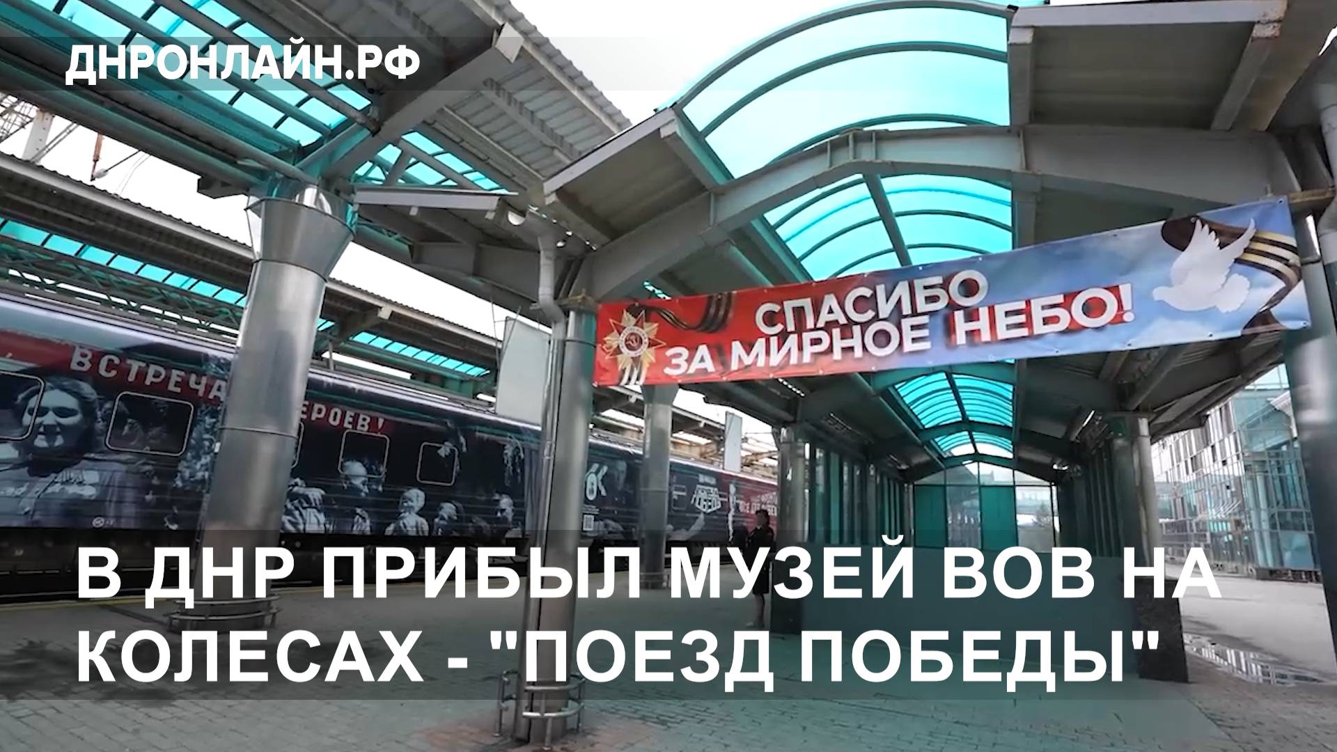 В ДНР прибыл музей ВОВ на колесах - "Поезд Победы" смотреть онлайн