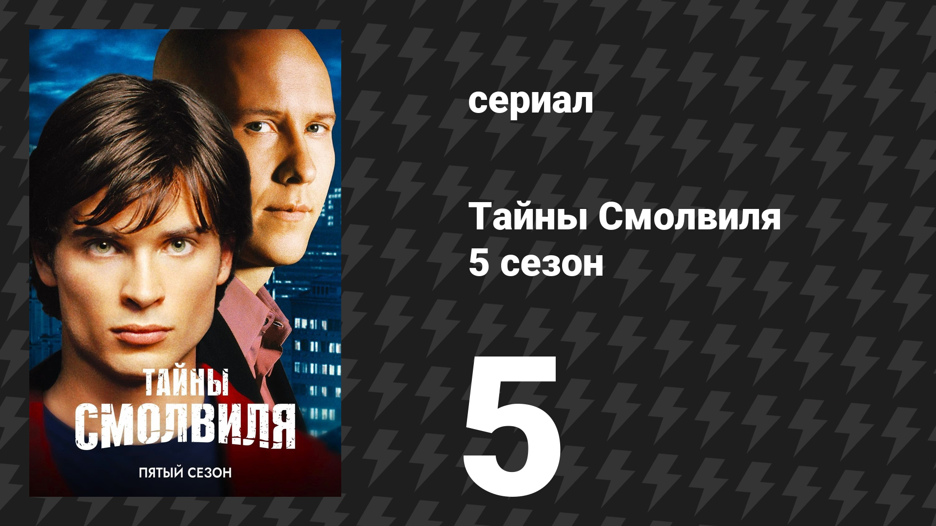 Тайны Смолвиля 5 сезон 5 серия «Жажда» (сериал, 2005)