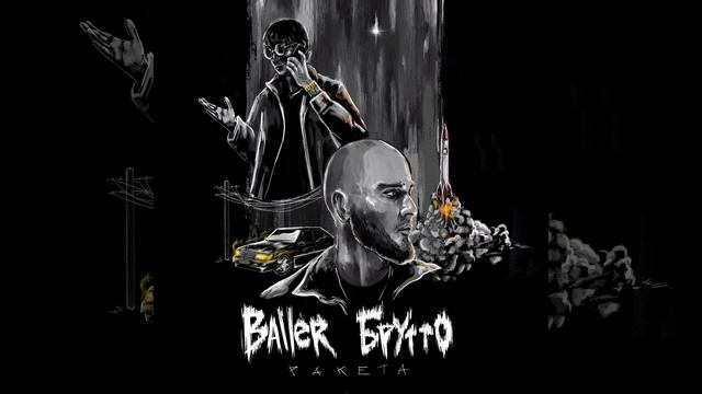 Брутто, Baller - Ракета (Официальное аудио)