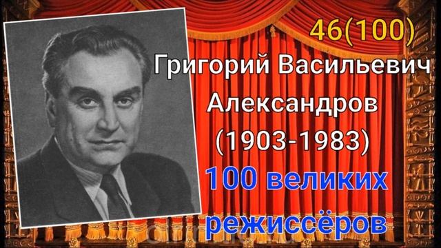 Григорий Александров/ 100 великих режиссёров/ 46-й из ста смотреть онлайн
