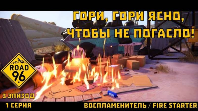 Road 96. 3 эпизод, 1 серия "Воспламенитель / Fire Starter" | Космонавт Play