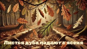 @Chickmann Листья дуба падают с ясеня
