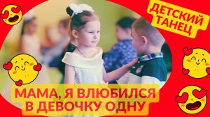 МАМА, Я ВЛЮБИЛСЯ В ДЕВОЧКУ ОДНУ - детский вальс на празднике 8 марта в детском саду. #вальс #танец