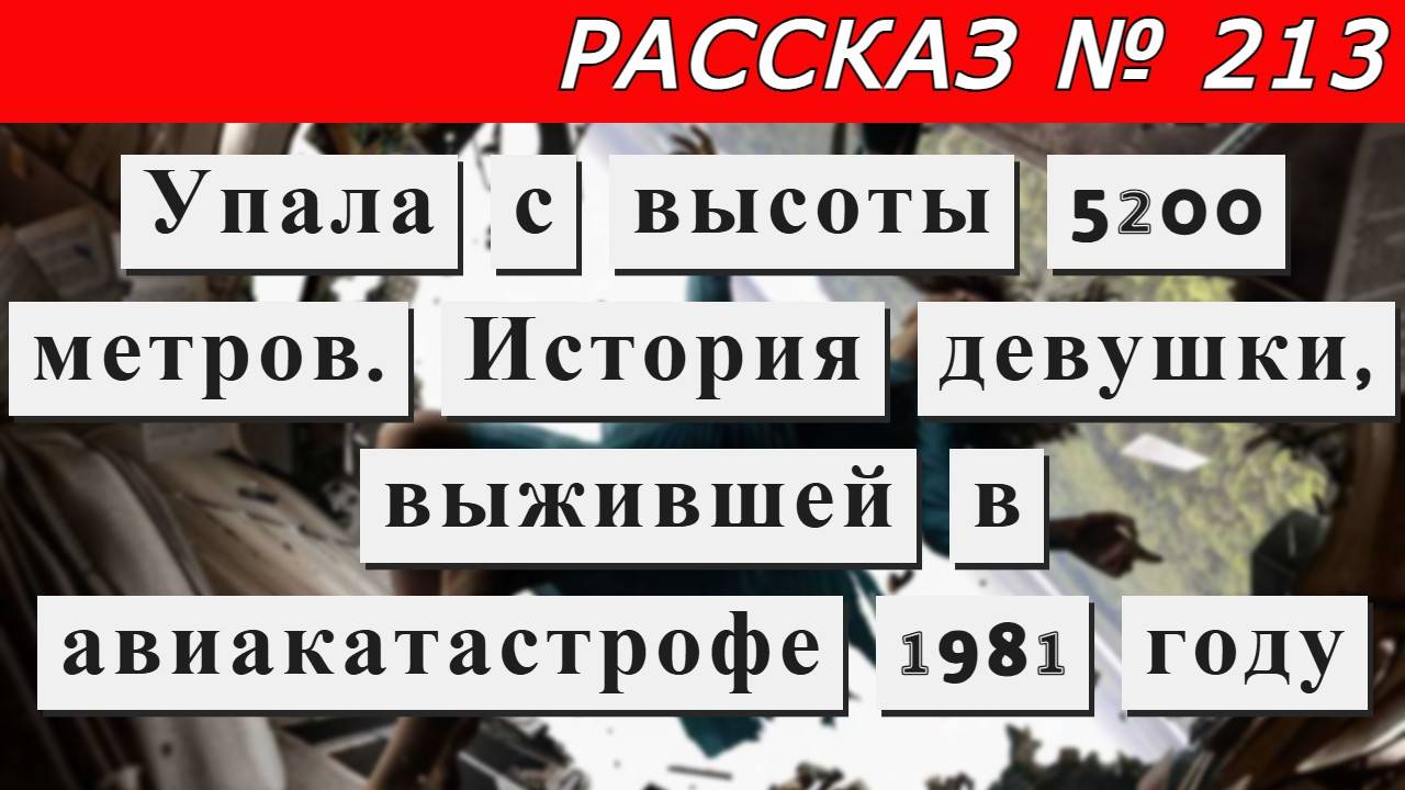 Рассказ № 213 Упала с высоты 5200 метров. История девушки, выжившей в авиакатастрофе в 1981 году. смотреть онлайн