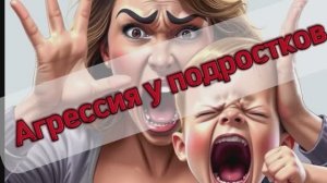 Агрессия у подростков: откуда она берётся и как с ней справляться?