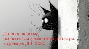 Договор дарения ДНР дополнение к материалу на сайте юквип.рус