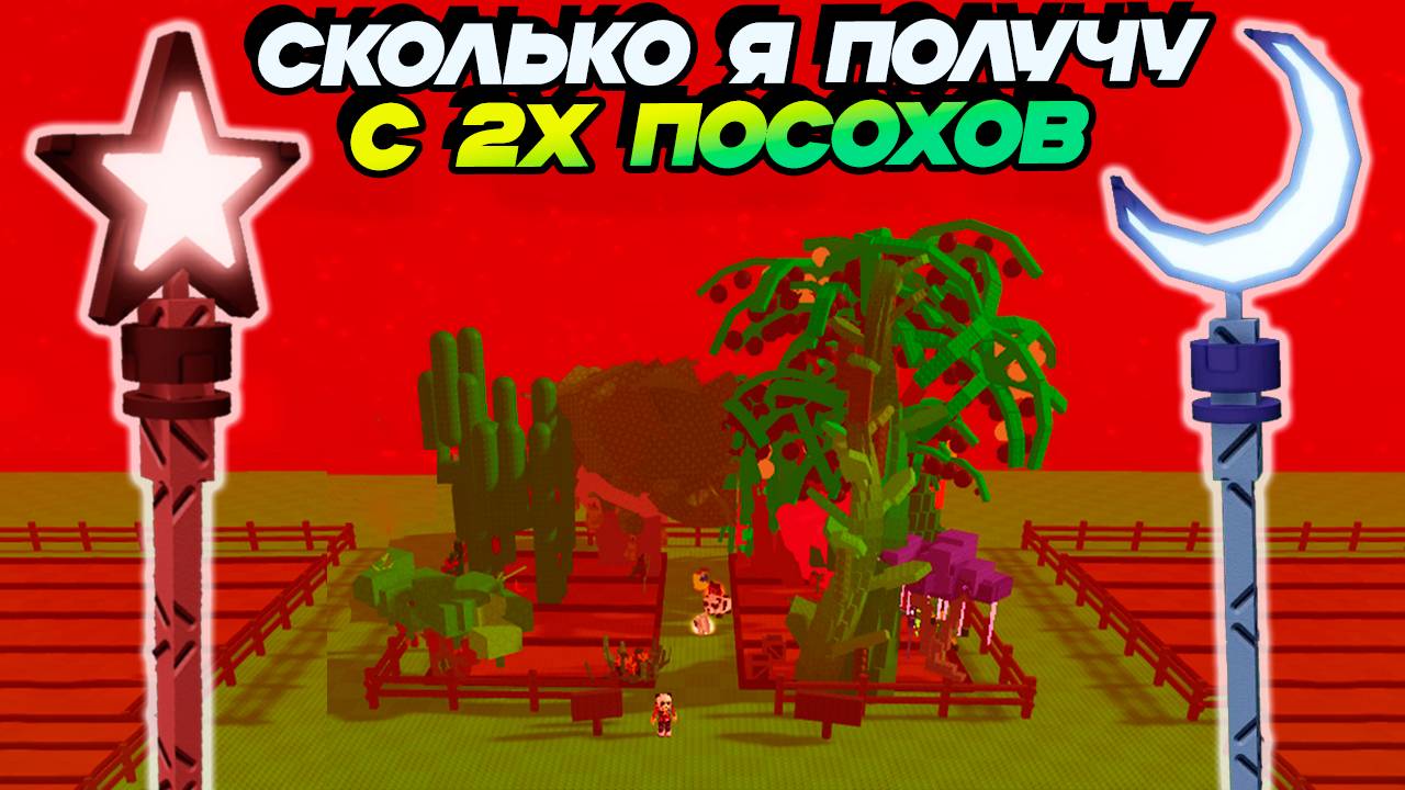 СКОЛЬКО ДЕНЕГ ДАДУТ 2 ПОСОХА во ВРЕМЯ ЛУНЫ - ВЫРАСТИ САД РОБЛОКС🌱Grow a Garden Roblox смотреть онлайн