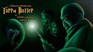 Гарри Поттер и Дары смерти. Часть 1 (смешной обзор фильма)