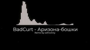 BadCurt - Аризона-бошки (Remix by od1no4n1y)