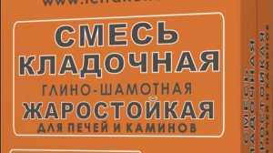 Жаростойкая кладочная смесь «Терракот». Технология применения