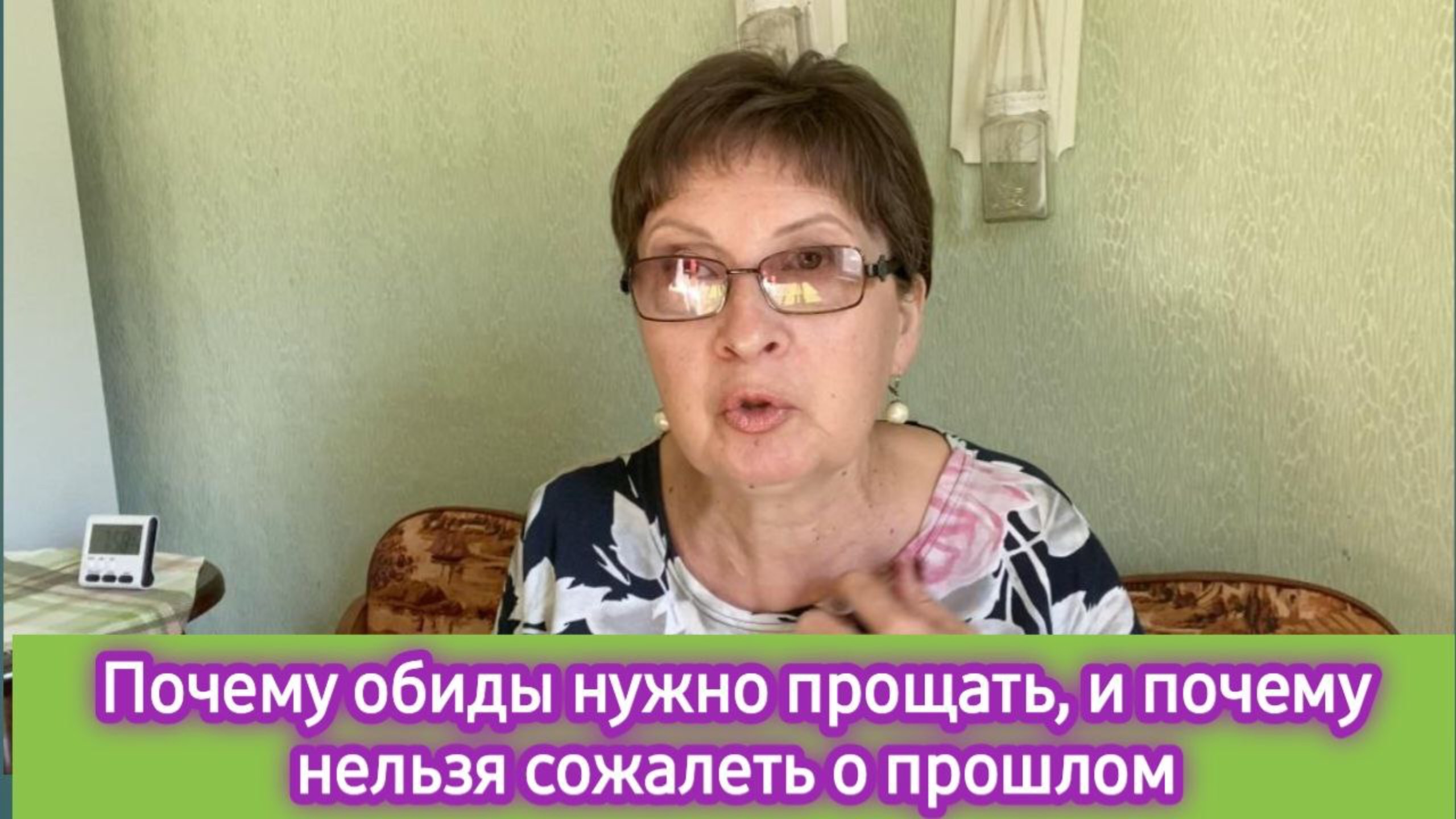 Почему необходимо прощать обиды и не сожалеть о прошлом. Жизнь сама всё расставит на свои места смотреть онлайн