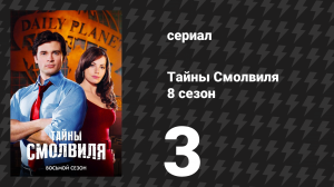 Тайны Смолвиля 8 сезон 3 серия «Яд» (сериал, 2008)