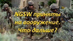 система NGSW принята на вооружение. Что дальше?