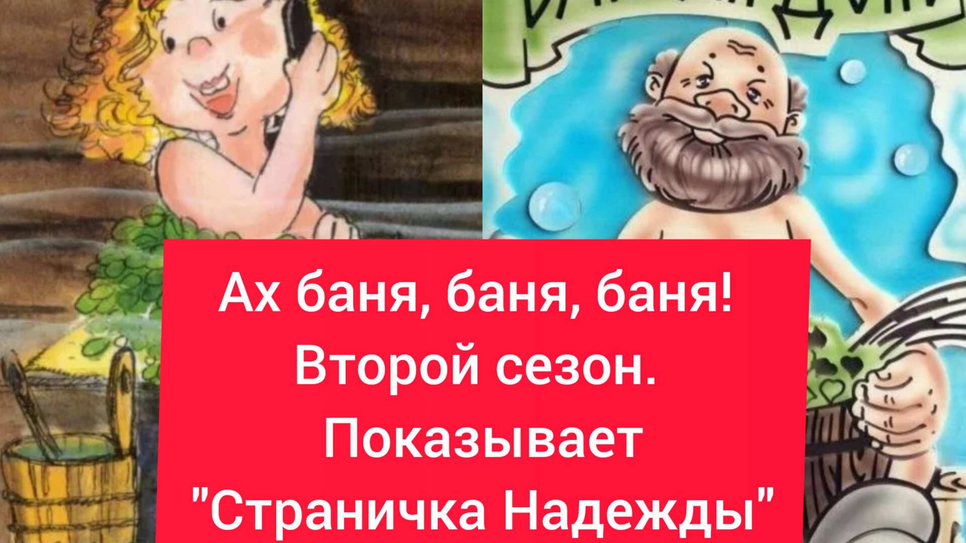 Ах баня, баня, баня? Второй сезон. смотреть онлайн