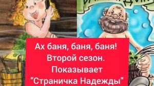 Ах баня, баня, баня? Второй сезон.