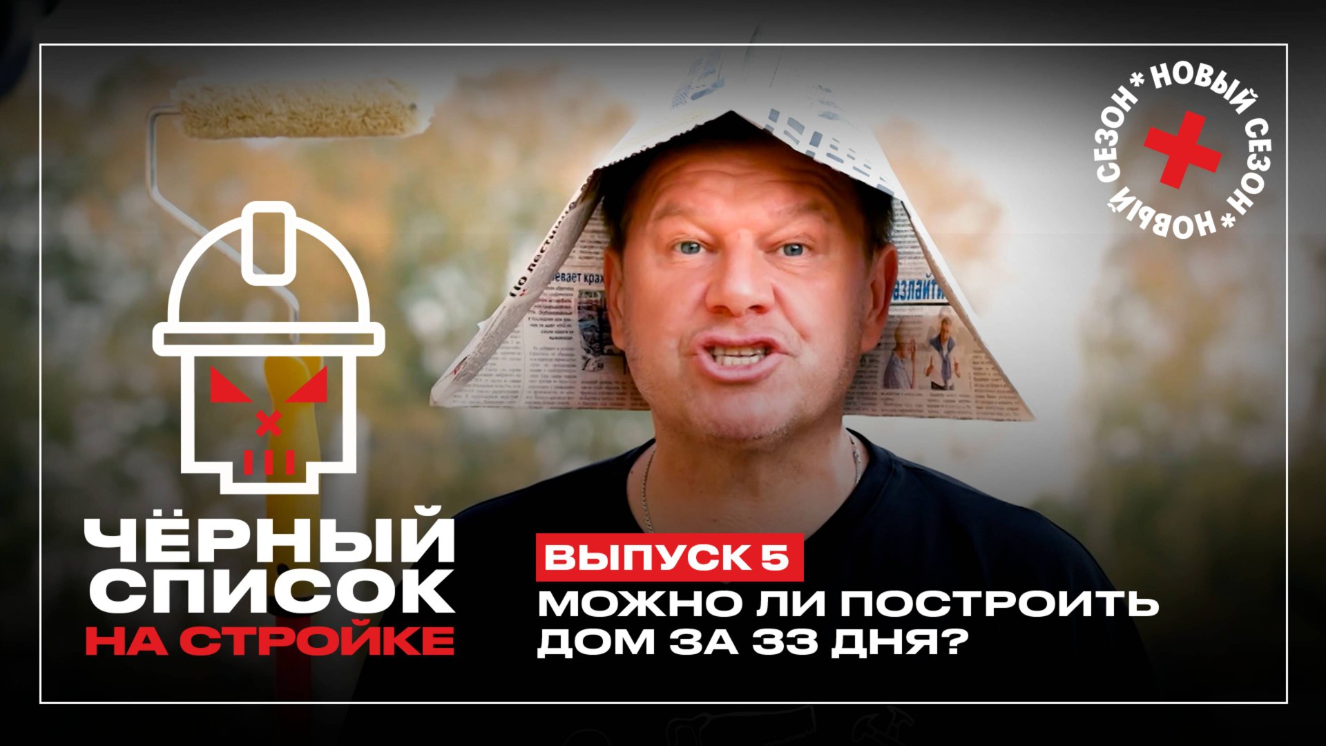 Черный список. На стройке, 1 сезон, 5 выпуск