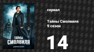 Тайны Смолвиля 9 сезон 15 серия «Заговор» (сериал, 2009)
