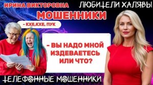 💥 ИРИНА ВИКТОРОВНА. ПОДБОРКА РАЗГОВОРОВ | ТЕЛЕФОННЫЕ МОШЕННИКИ