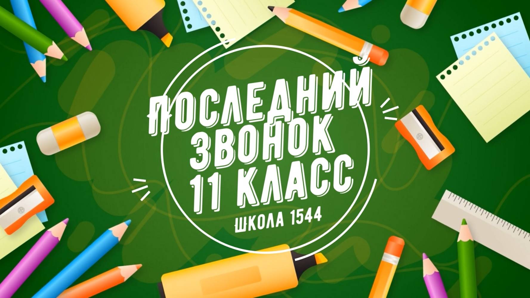 Последний звонок 11е классы (20.05.2025) смотреть онлайн