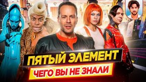 Пятый элемент - Самые интересные факты - ЧЕГО ВЫ НЕ ЗНАЛИ о фильме Люка Бессона // ДКино