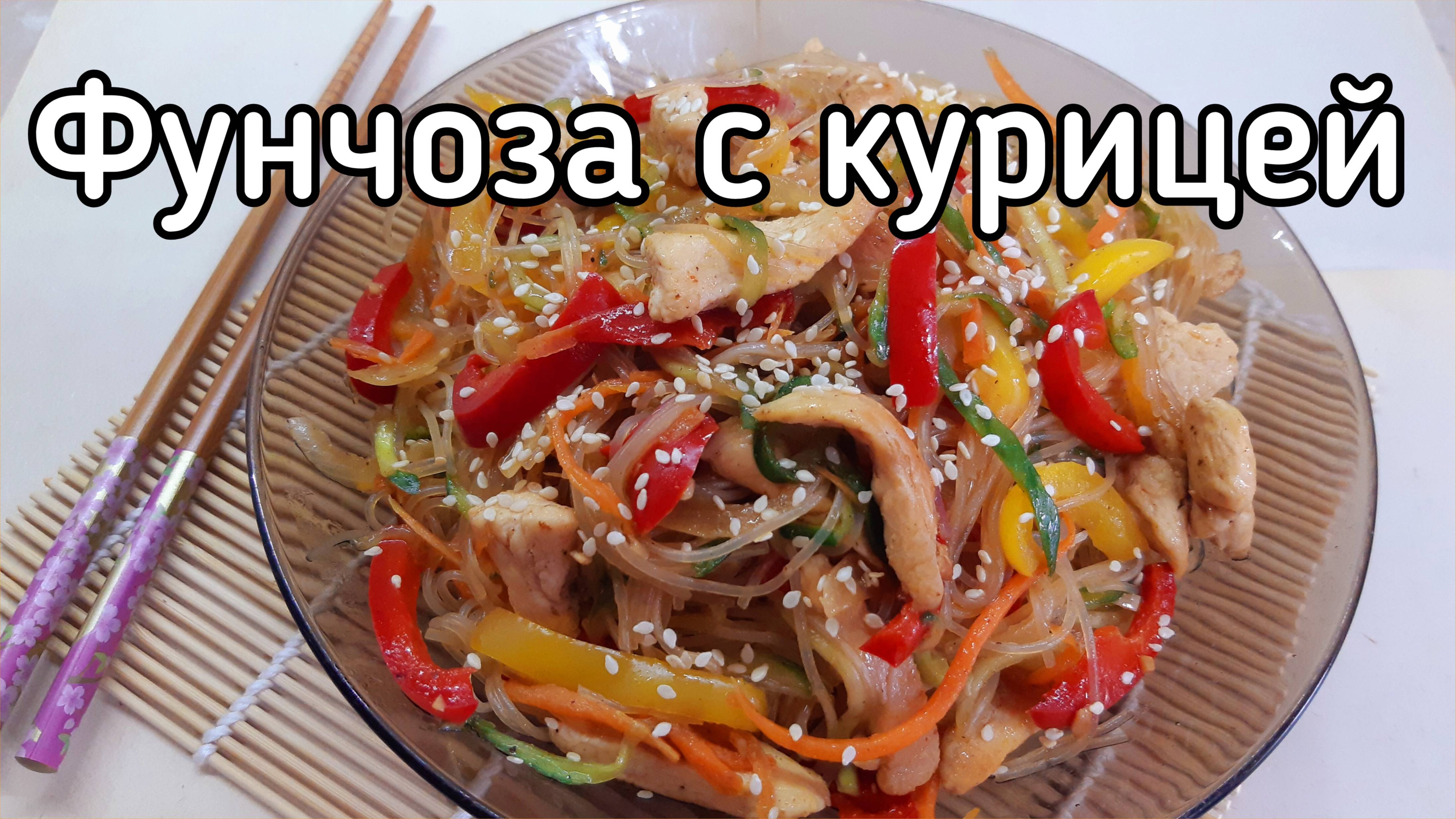 Фунчоза с курицей и овощами в соевом соусе смотреть онлайн