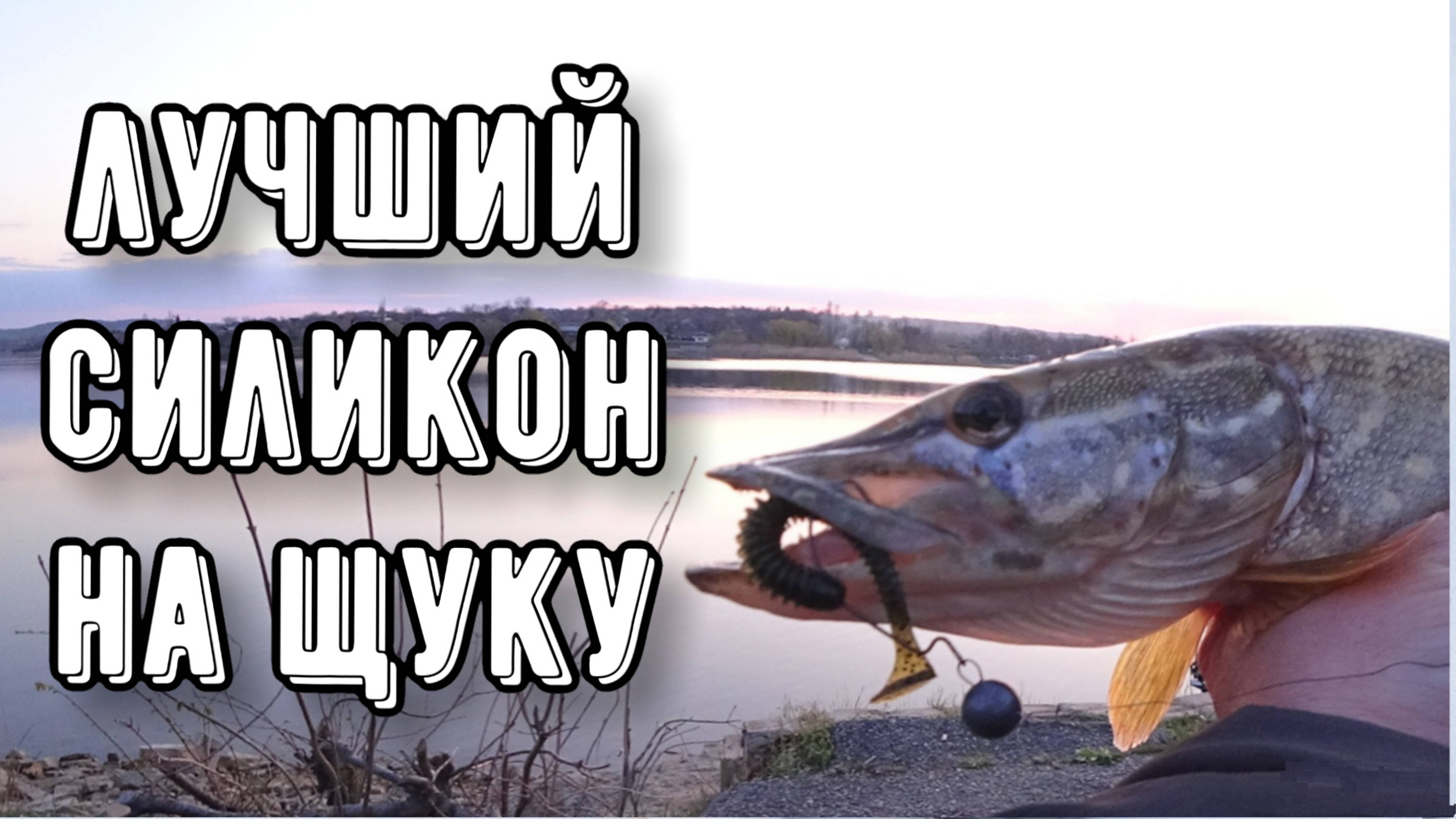 Уловистый силикон на ЩУКУ. Ловля на Джиг смотреть онлайн