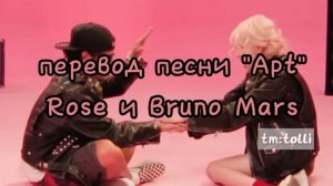перевод песни Розе и Бруно Марса "Apt" by Tolli   #coverkpop #kpop #kpop